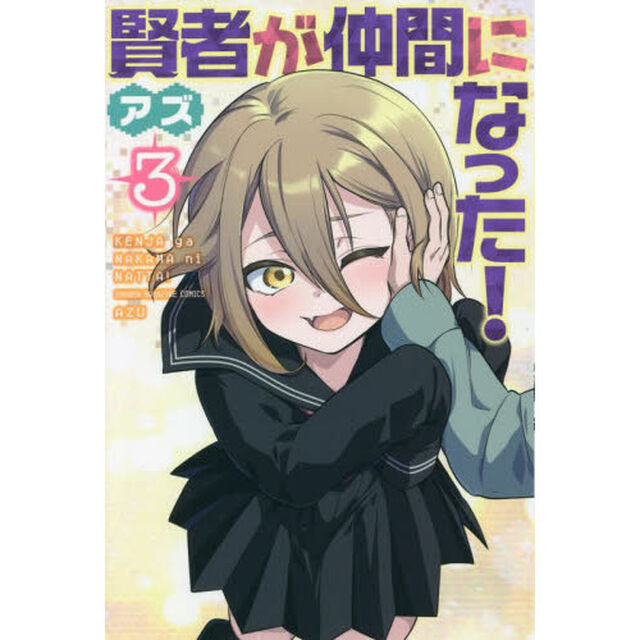 賢者が仲間になった！　３