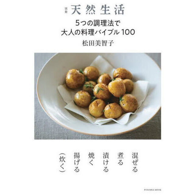 ５つの調理法で大人の料理バイブル１００