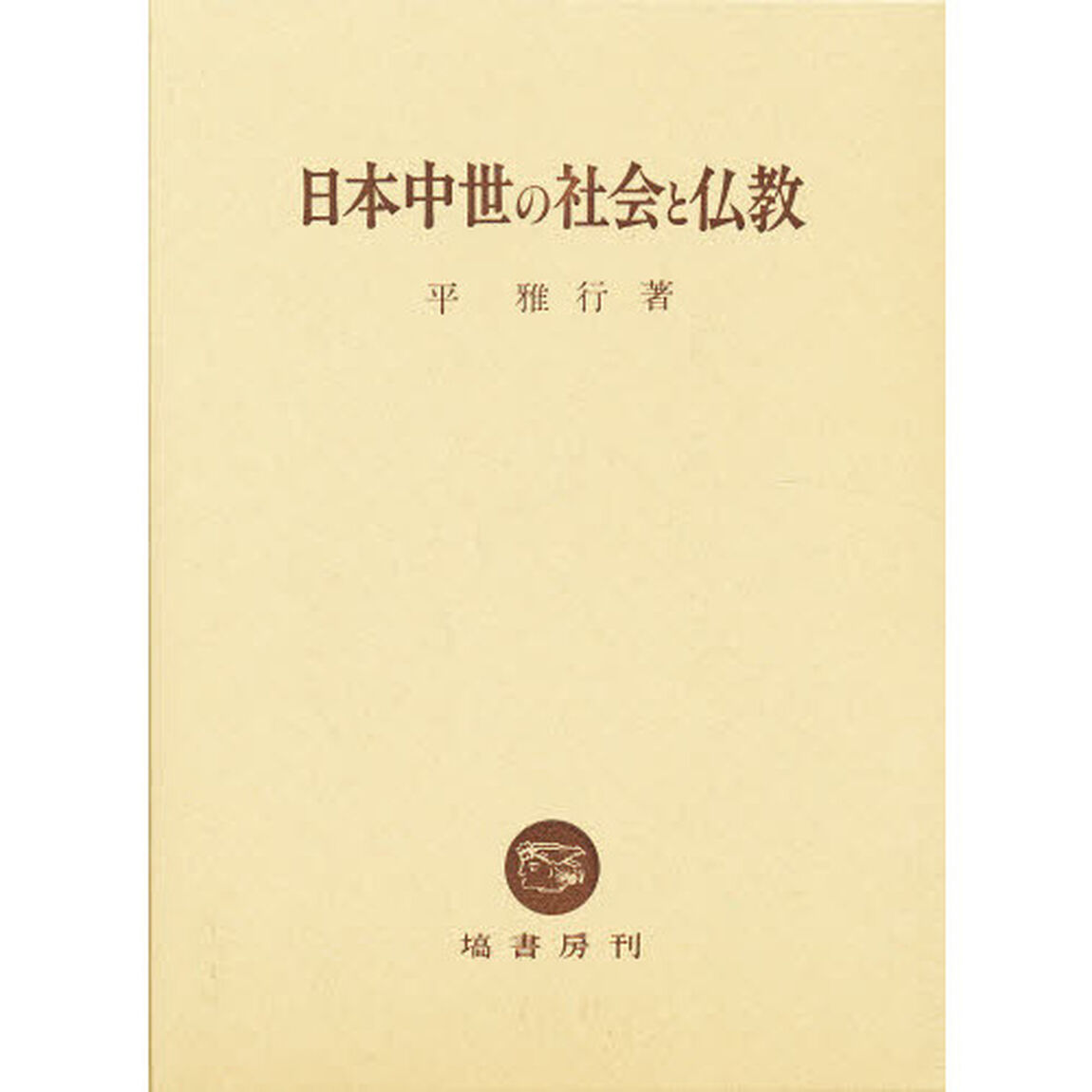 日本中世の社会と仏教