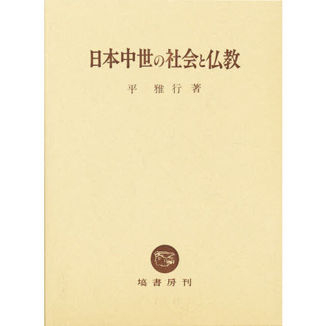 日本中世の社会と仏教