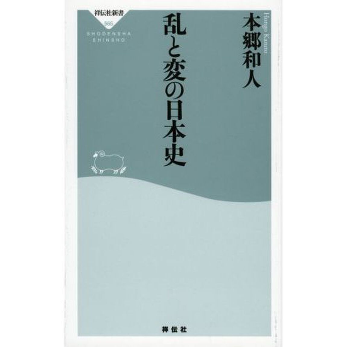 乱と変の日本史