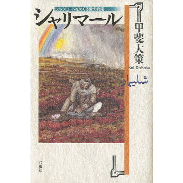 シャリマール　シルクロードをめぐる愛の物語