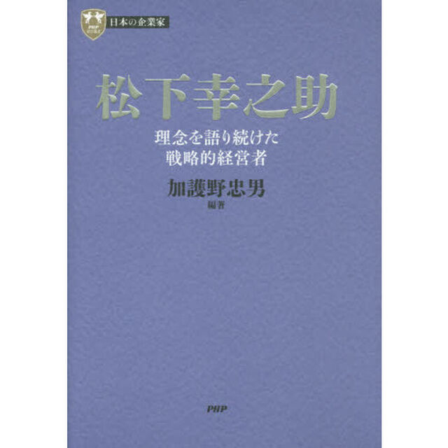 松下幸之助　理念を語り続けた戦略的経営者