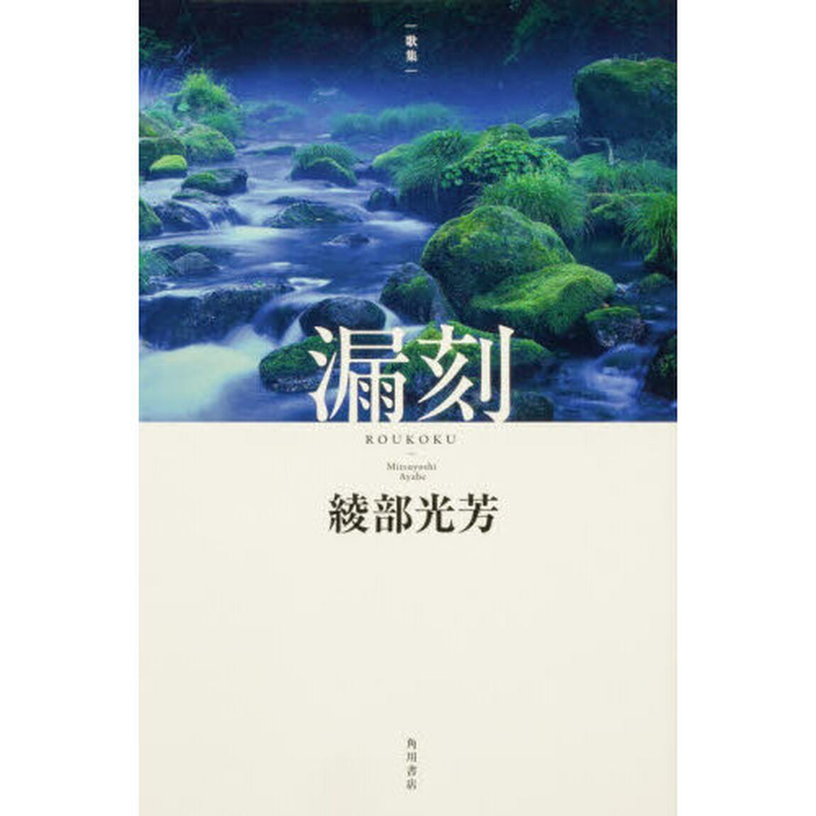 歌集　漏刻