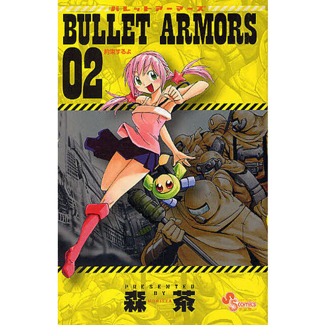 ＢＵＬＬＥＴ　ＡＲＭＯＲＳ　０２