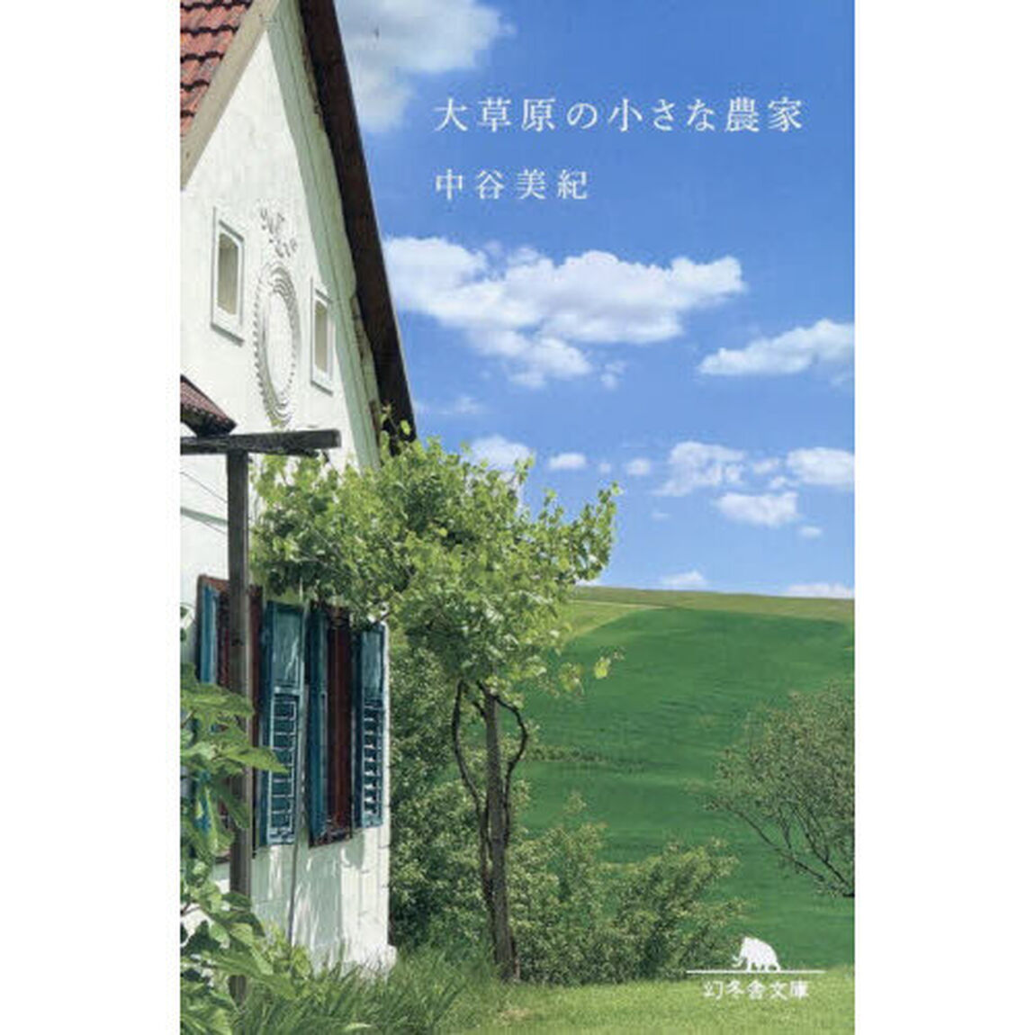 大草原の小さな農家