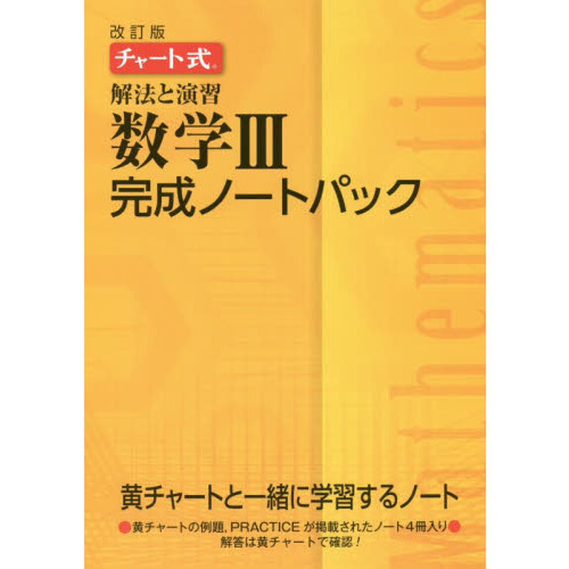 解法と演習数学３完成ノートパック　チャート式　改訂版　４巻セット