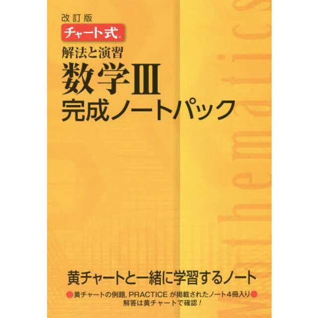 解法と演習数学３完成ノートパック　チャート式　改訂版　４巻セット