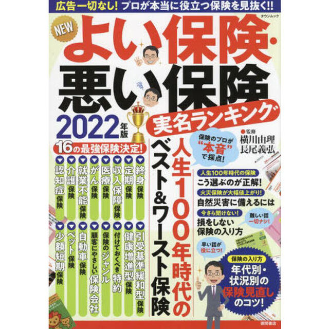 ＮＥＷよい保険・悪い保険　２０２２年版「実名ランキング　「広告一切なし」！プロが本当に役立つ保険を見抜く！！」