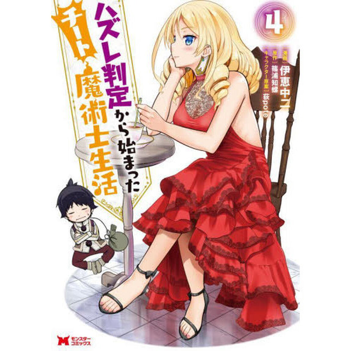 ハズレ判定から始まったチート魔術士生活　４