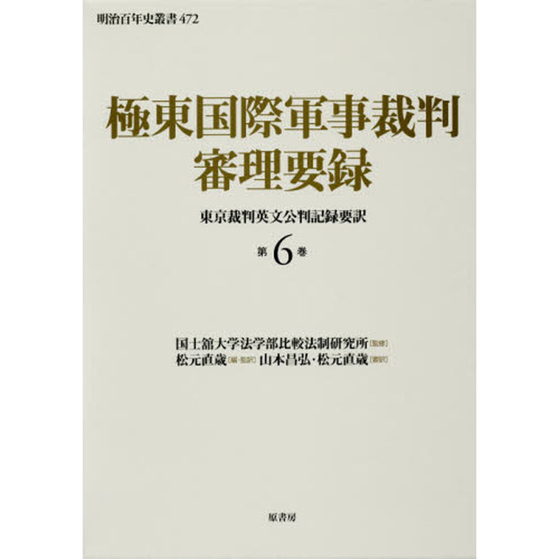 極東国際軍事裁判審理要録　東京裁判英文公判記録要訳　第６巻