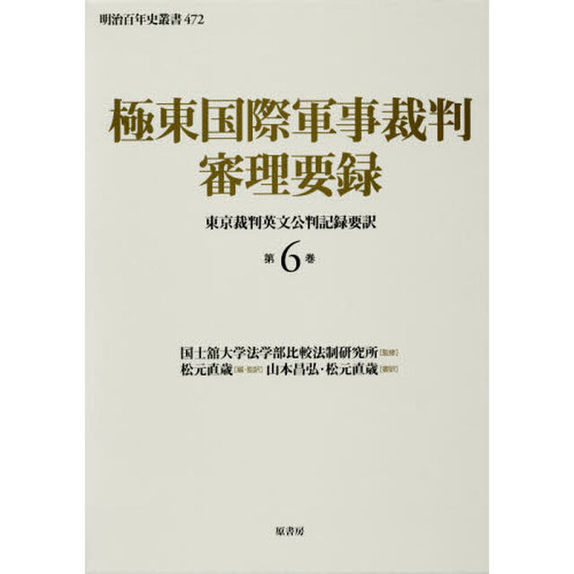 極東国際軍事裁判審理要録　東京裁判英文公判記録要訳　第６巻