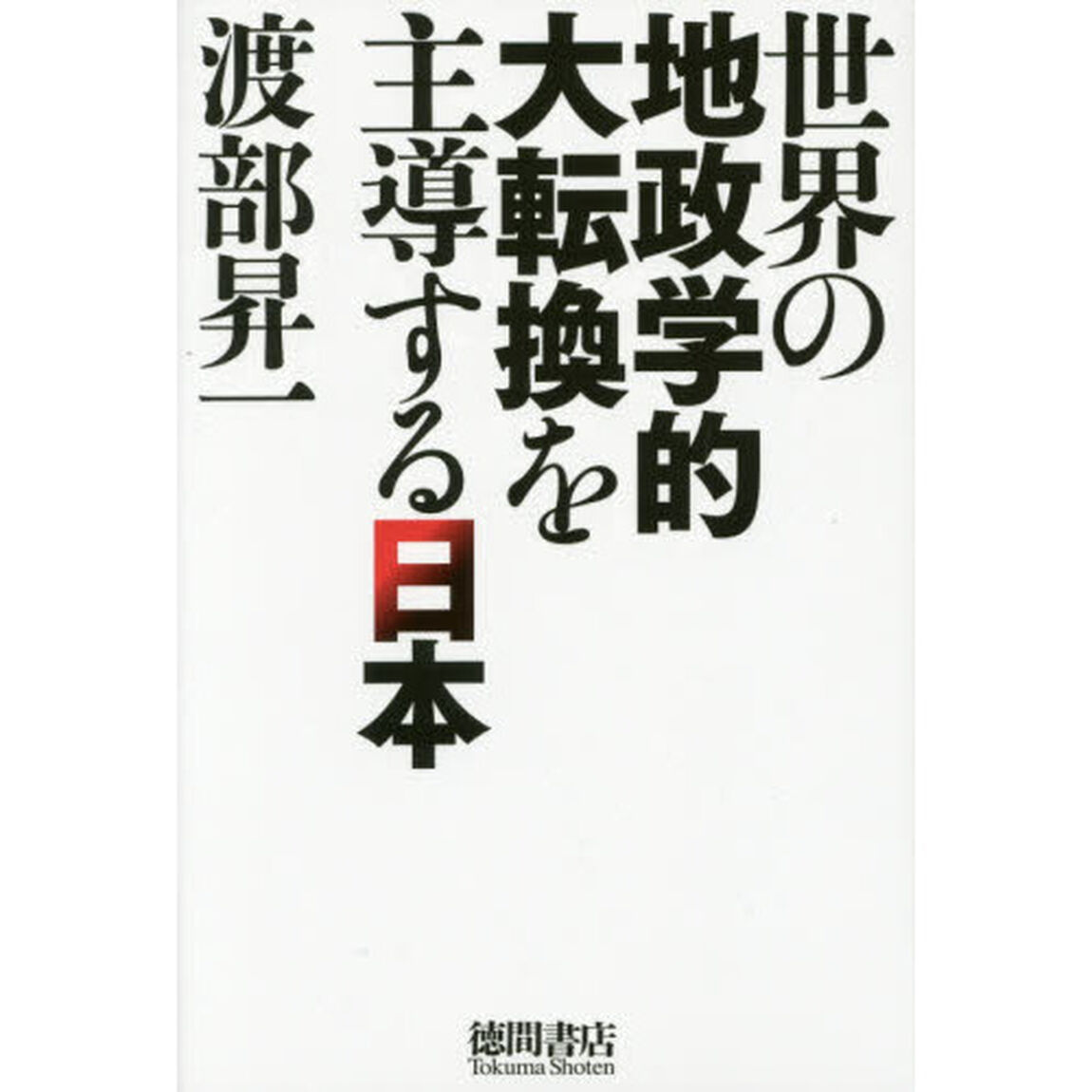 世界の地政学的大転換を主導する日本