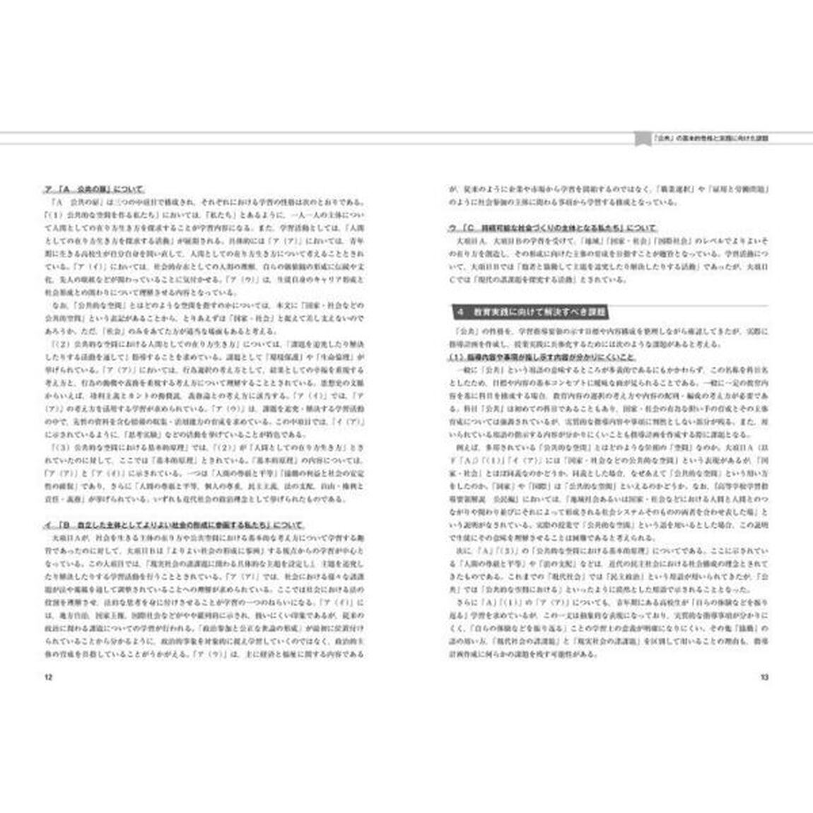 「公共の扉」をひらく授業事例集　新科目「公共」