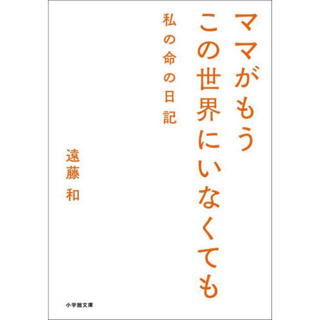 ママがもうこの世界にいなくても　私の命の日記