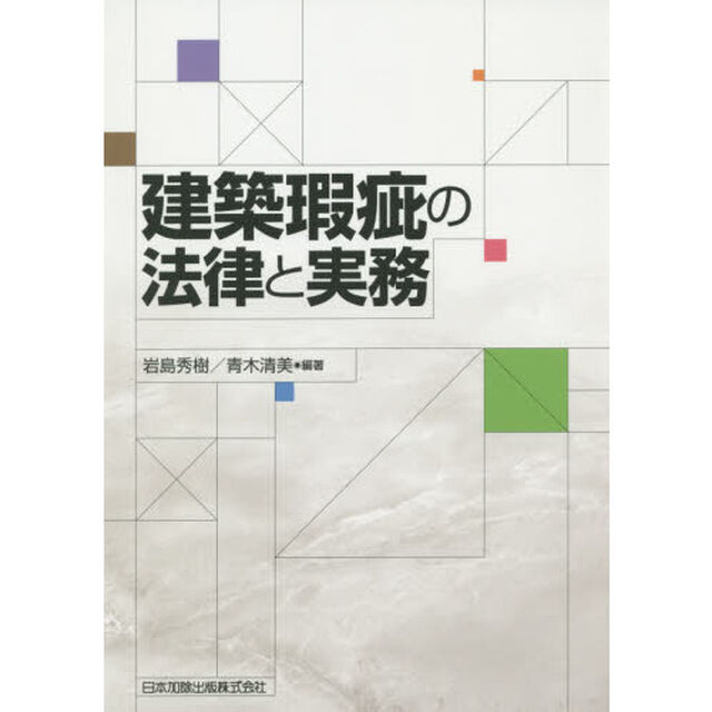 建築瑕疵の法律と実務