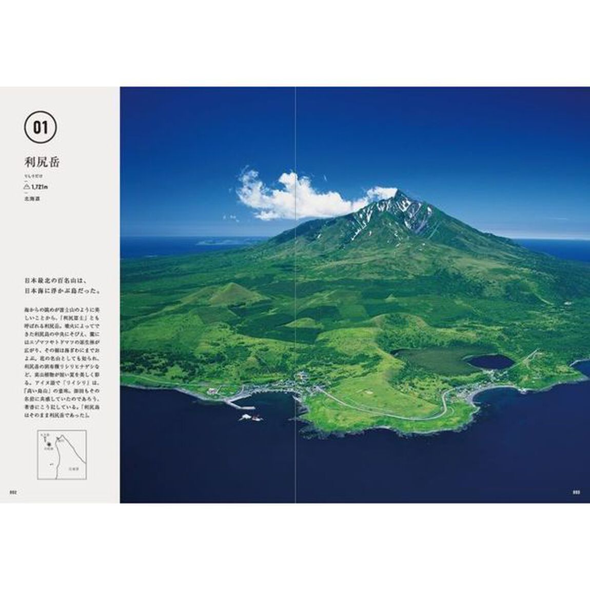 美しい日本の百名山