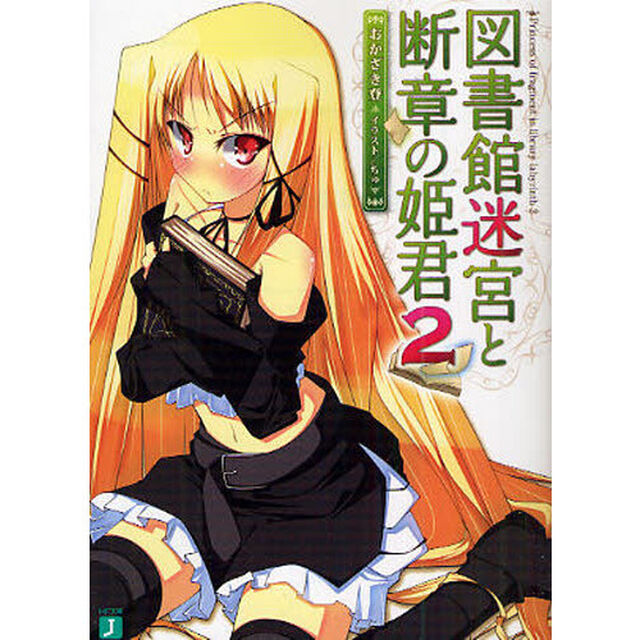 図書館迷宮と断章の姫君　２