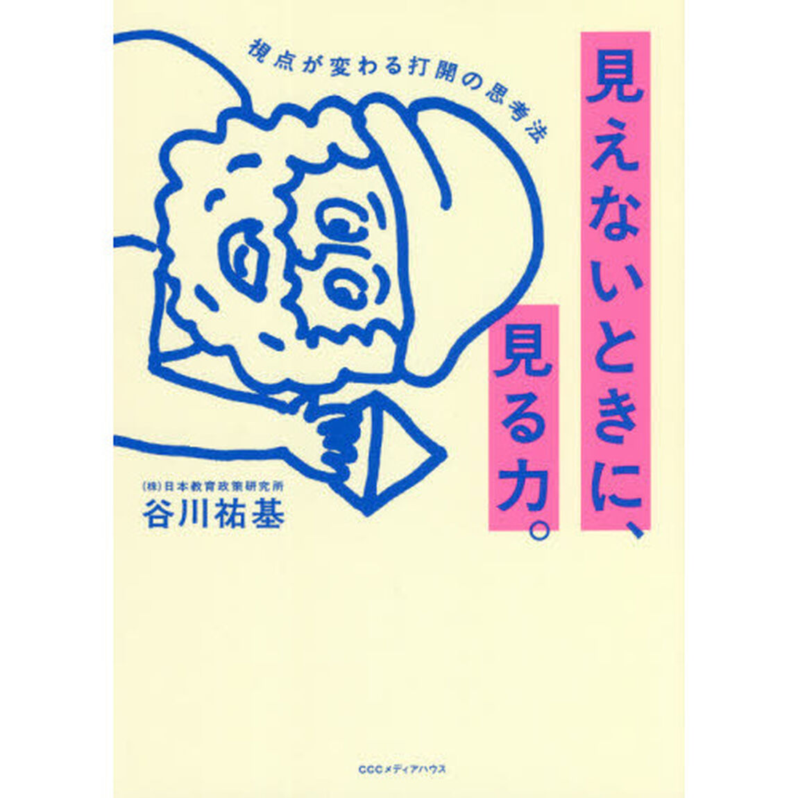 見えないときに、見る力。　視点が変わる打開の思考法