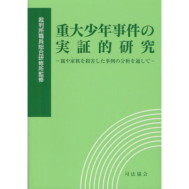 重大少年事件の実証的研究　親や家族を殺害した事例の分析を通して