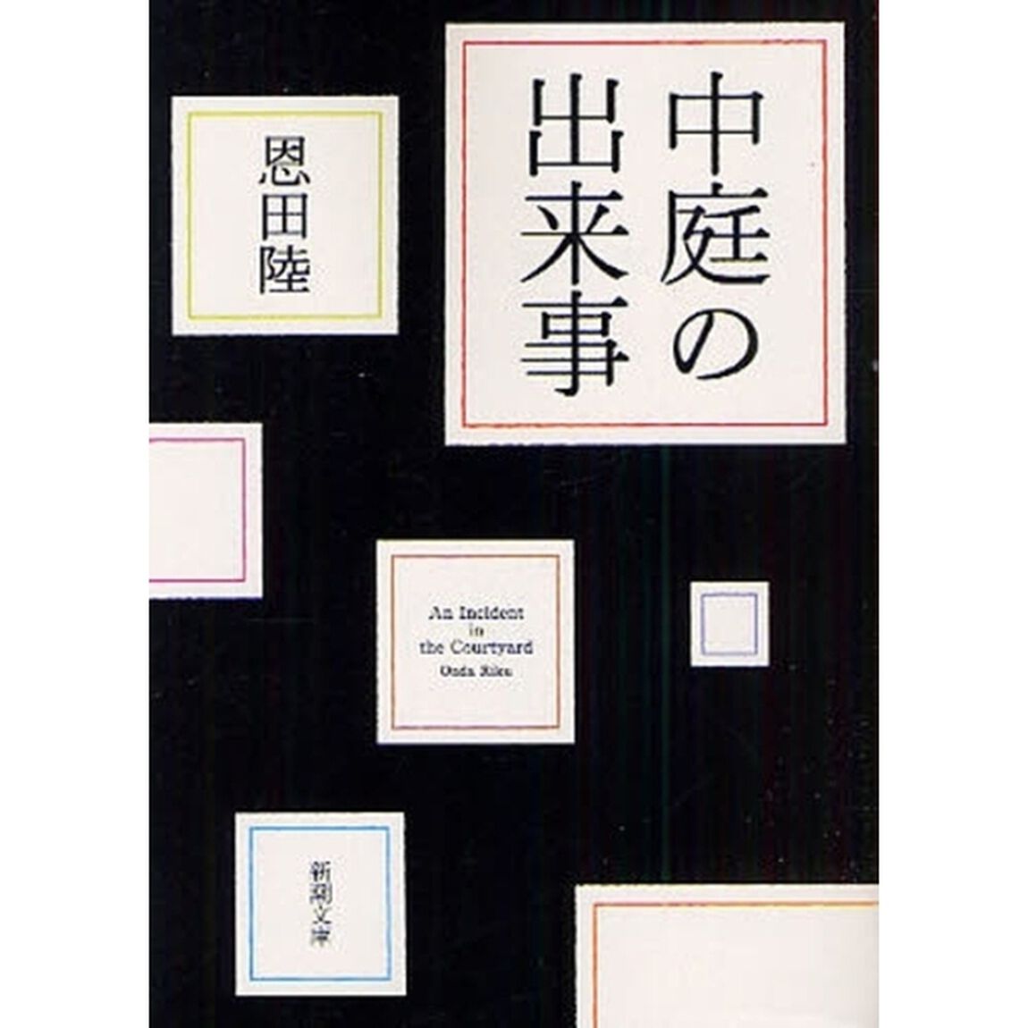 中庭の出来事
