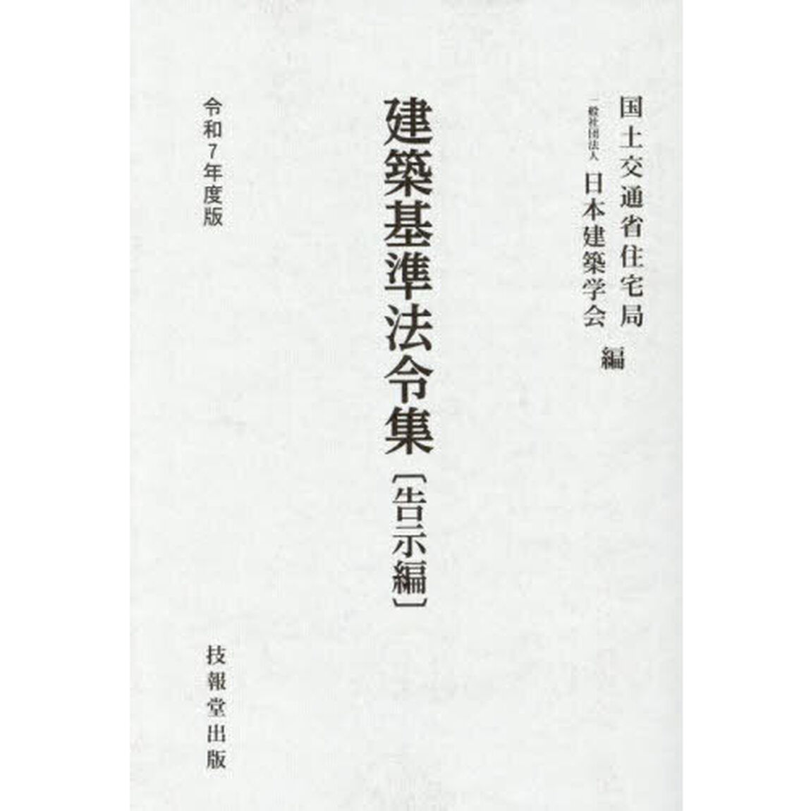 建築基準法令集　令和７年度版告示編