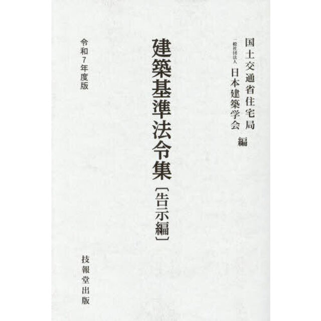 建築基準法令集　令和７年度版告示編