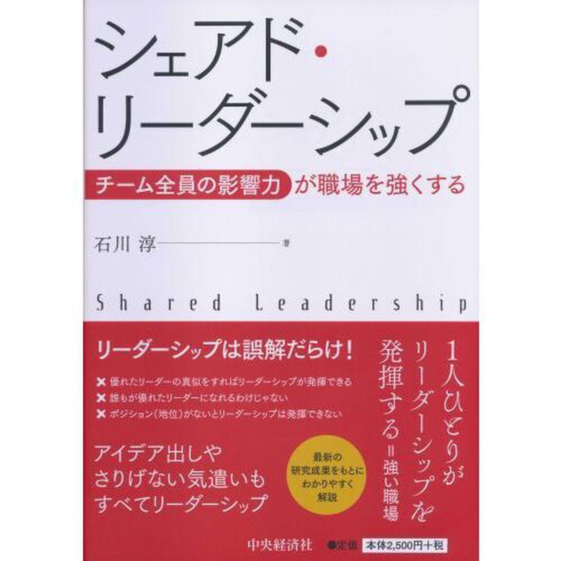 シェアド・リーダーシップ　チーム全員の影響力が職場を強くする