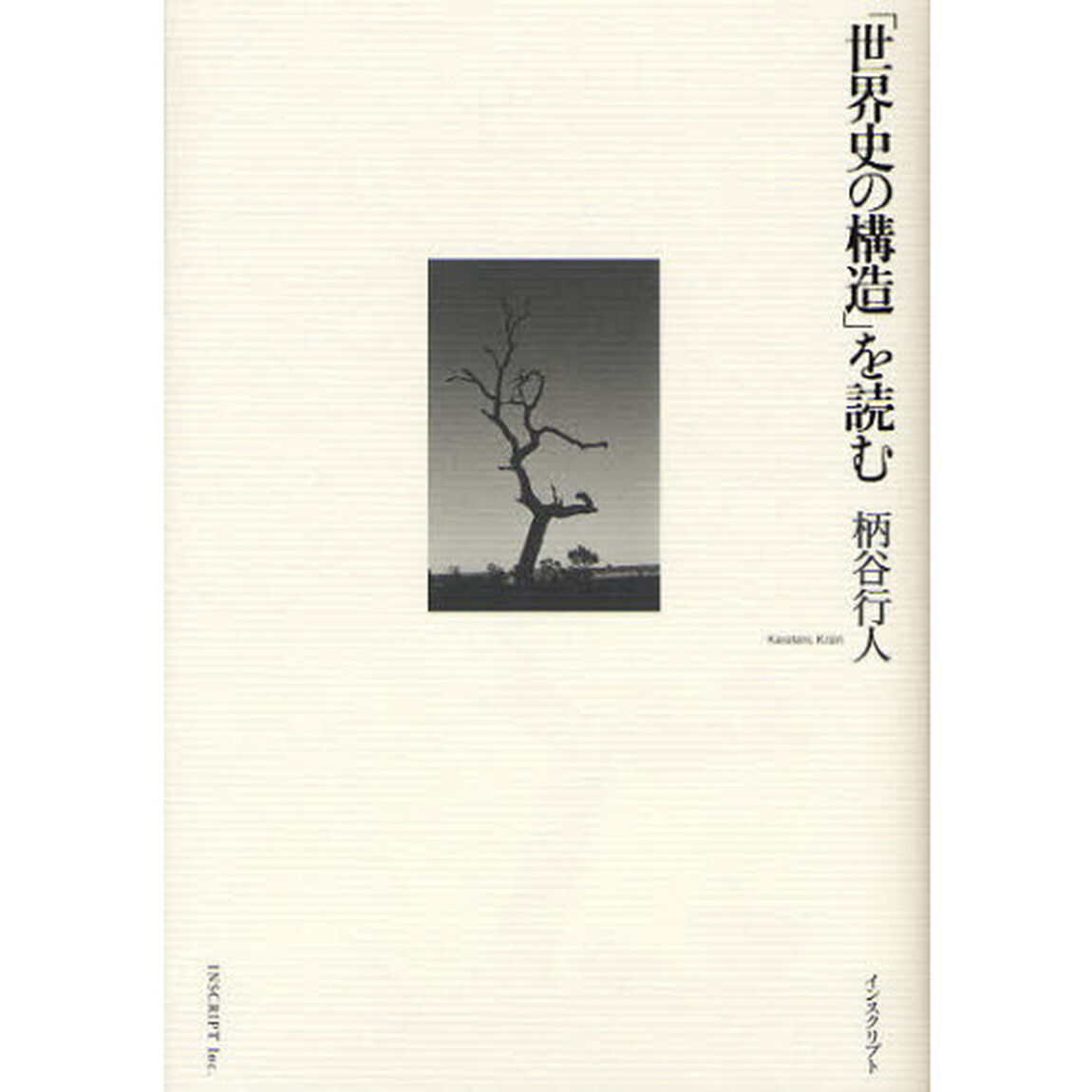 「世界史の構造」を読む