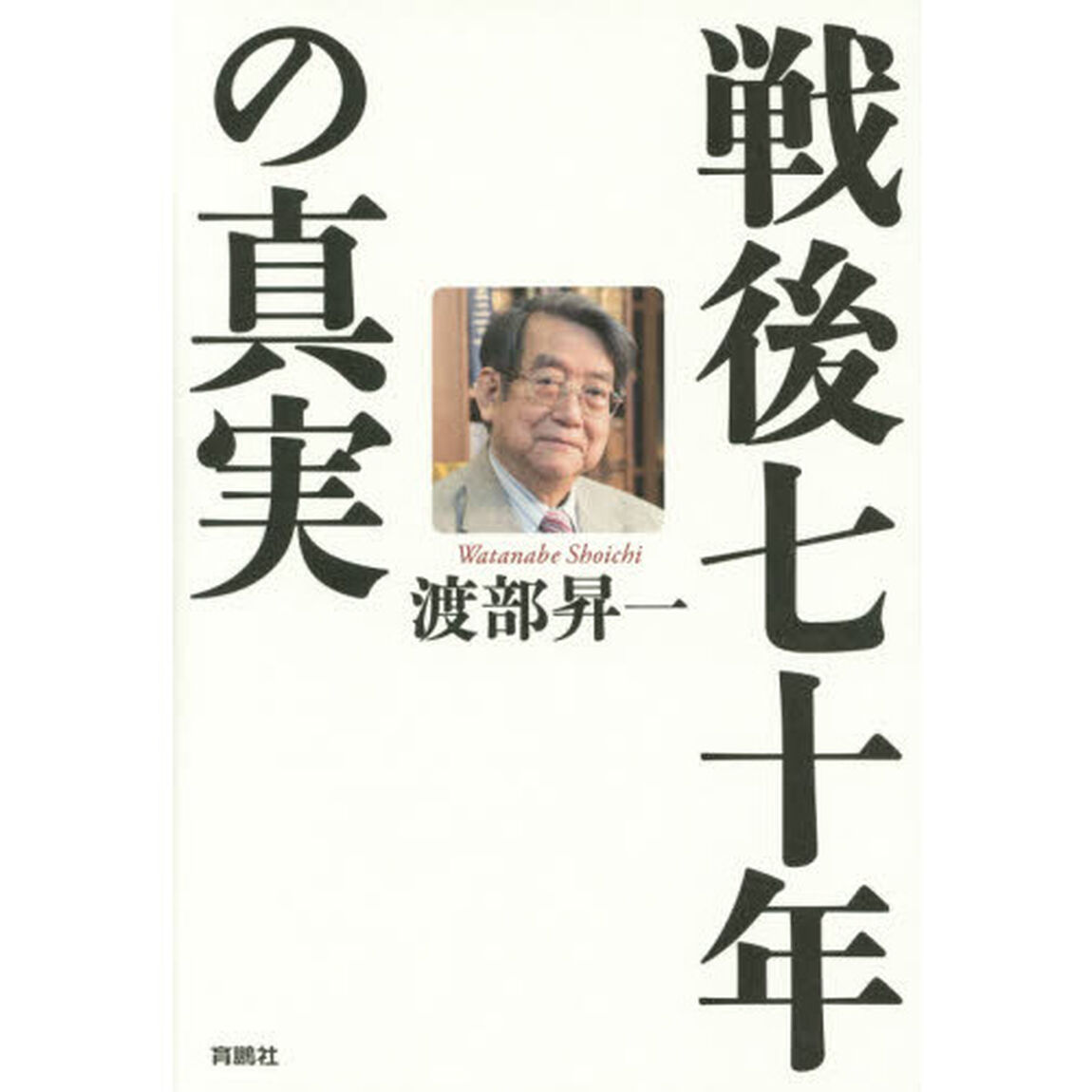 戦後七十年の真実
