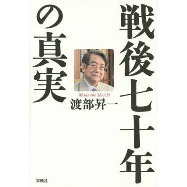 戦後七十年の真実