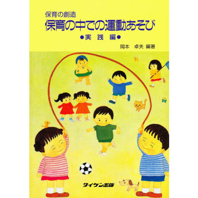 保育の中での運動あそび　実践編