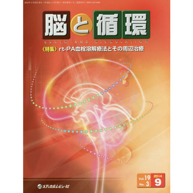 脳と循環　Ｖｏｌ．１９Ｎｏ．３（２０１４．９）「特集・ｒｔ‐ＰＡ血栓溶解療法とその周辺治療」