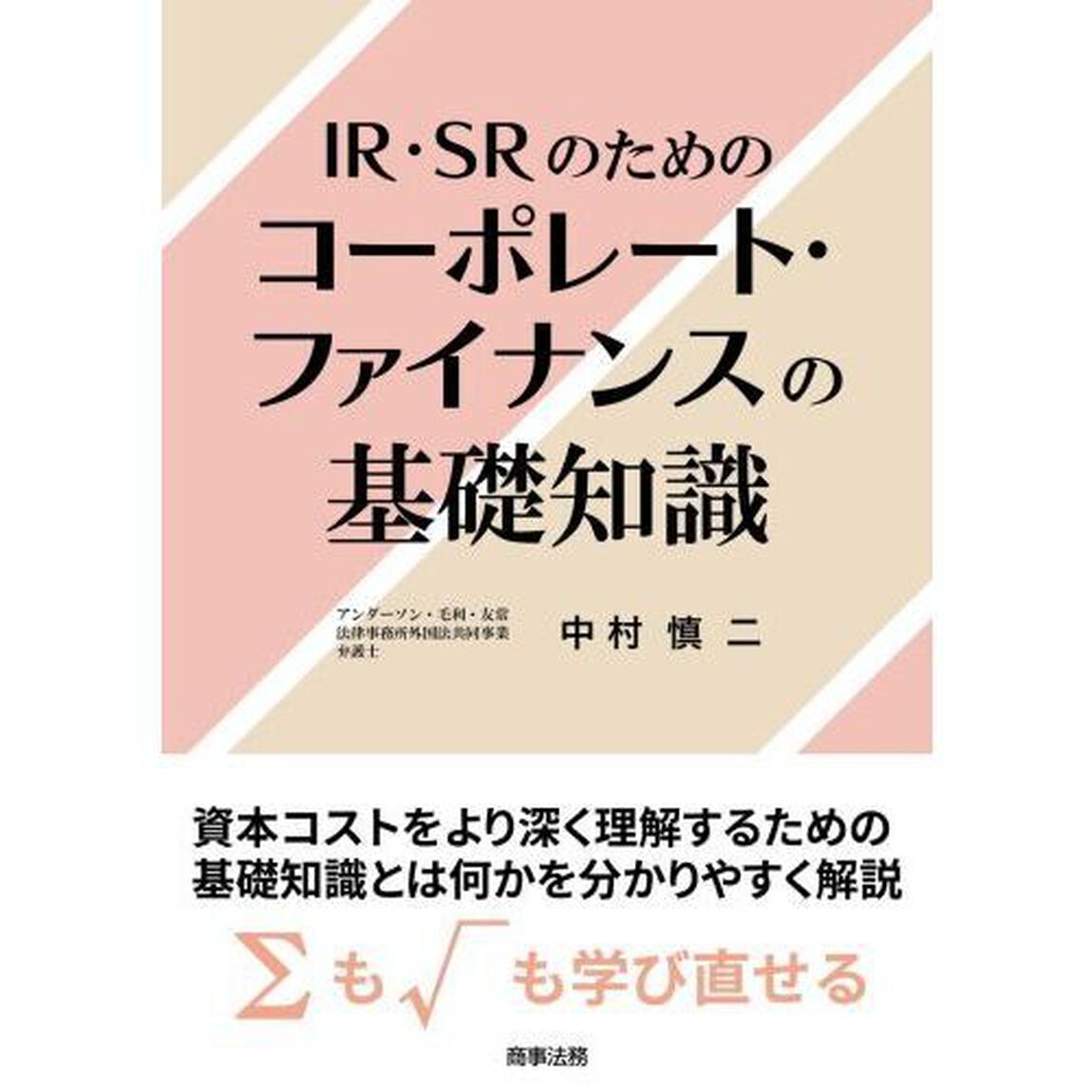ＩＲ・ＳＲのためのコーポレート・ファイナンスの基礎知識