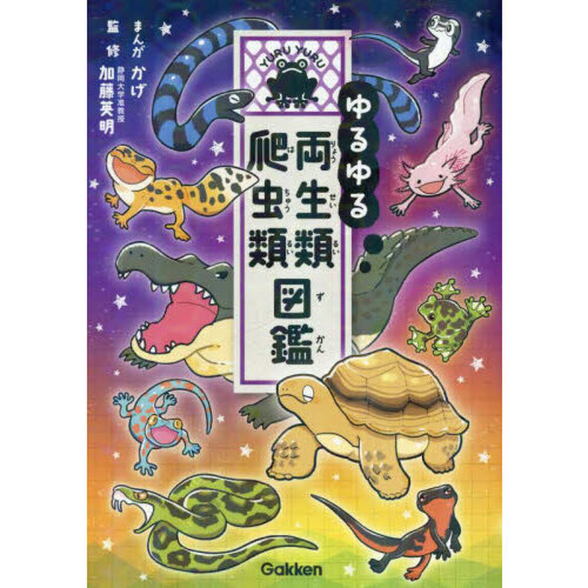 ゆるゆる両生類・爬虫類図鑑