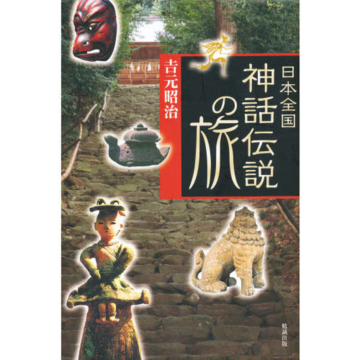 日本全国神話伝説の旅