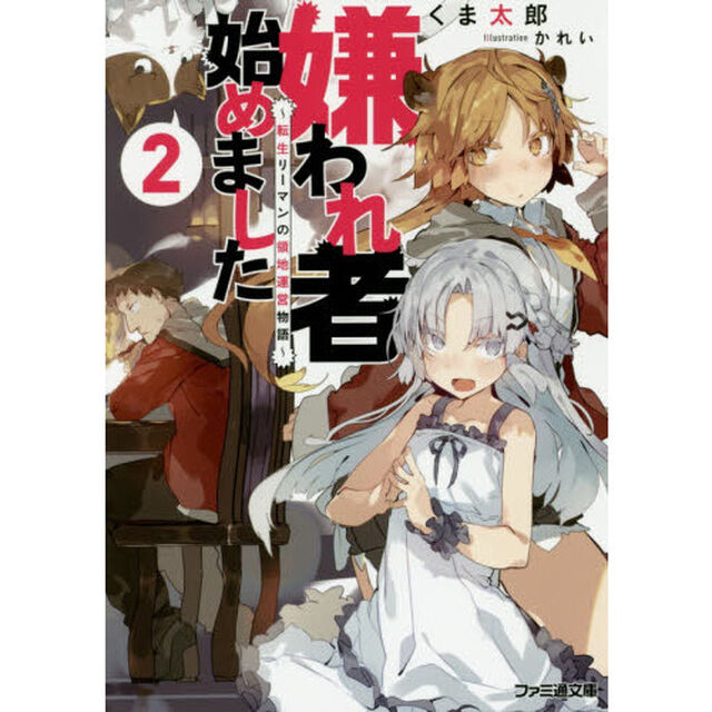 嫌われ者始めました　転生リーマンの領地運営物語　２