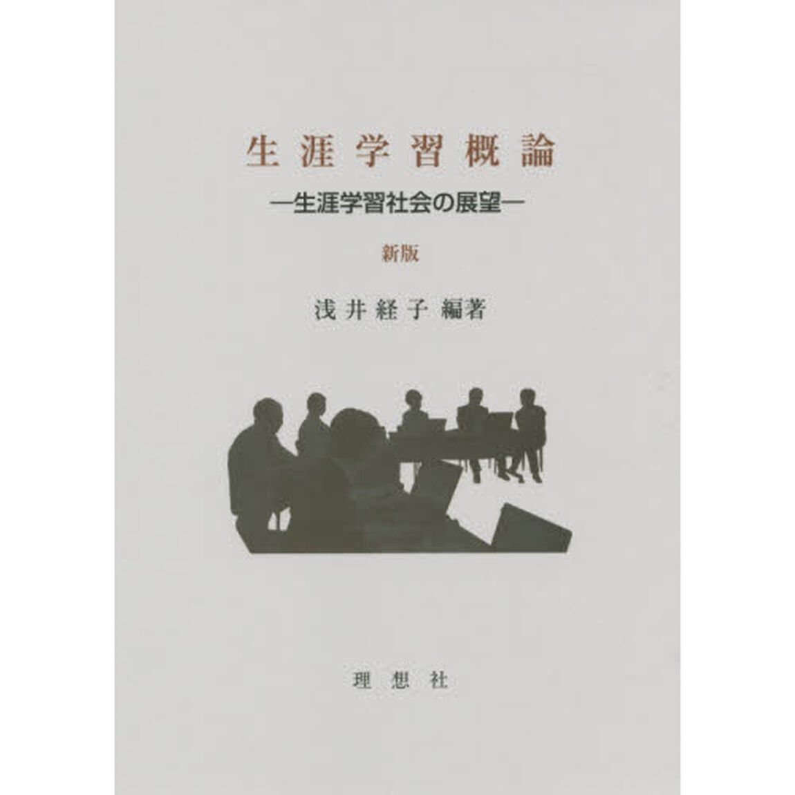 生涯学習概論　生涯学習社会の展望「新版」