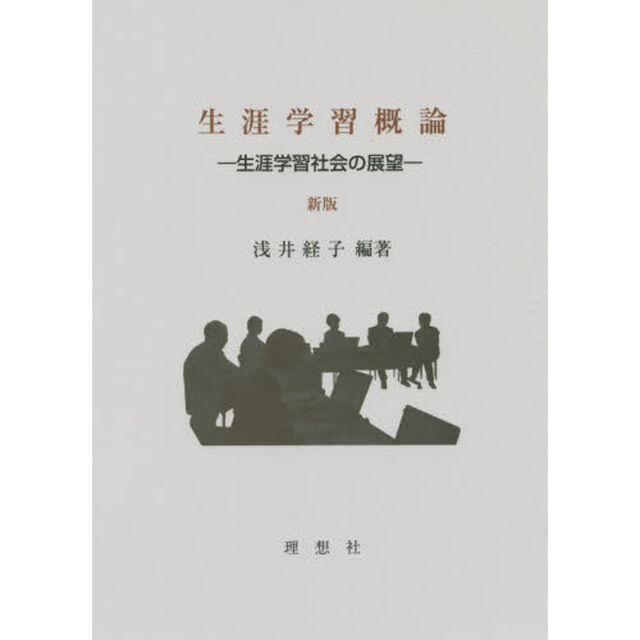 生涯学習概論　生涯学習社会の展望「新版」
