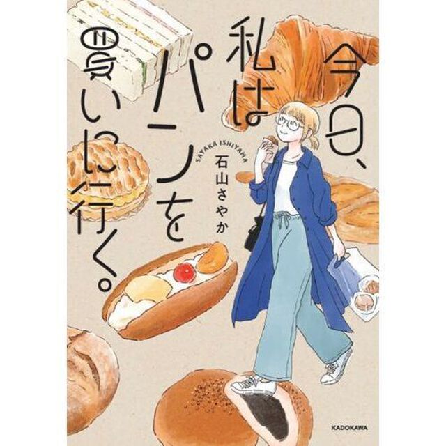 今日、私はパンを買いに行く。