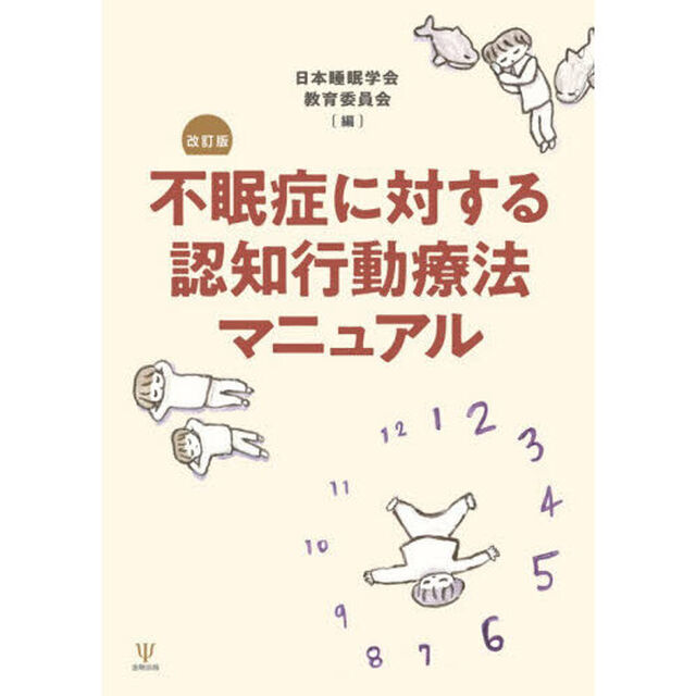 不眠症に対する認知行動療法マニュアル「改訂版」