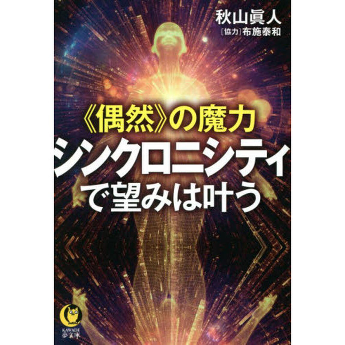 《偶然》の魔力　シンクロニシティで望みは叶う