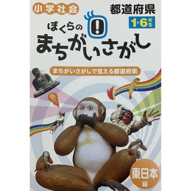 ぼくらのまちがいさがし　小学社会都道府県　東日本編