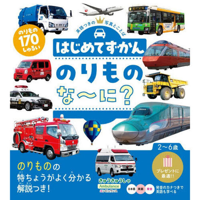 はじめてずかんのりものな〜に？　英語つきの写真とことば「改訂」