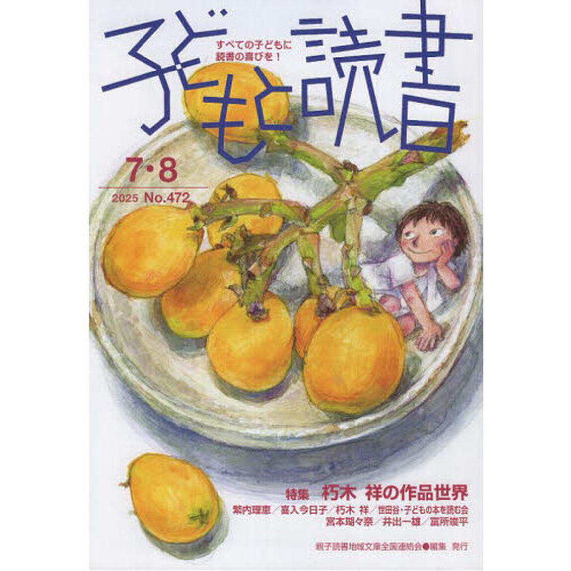 子どもと読書　４７２号