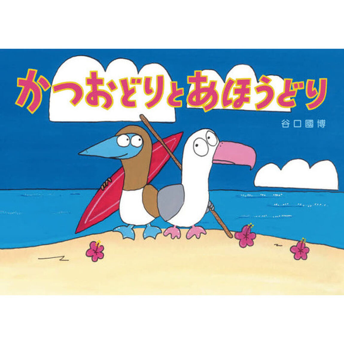 かつおどりとあほうどり