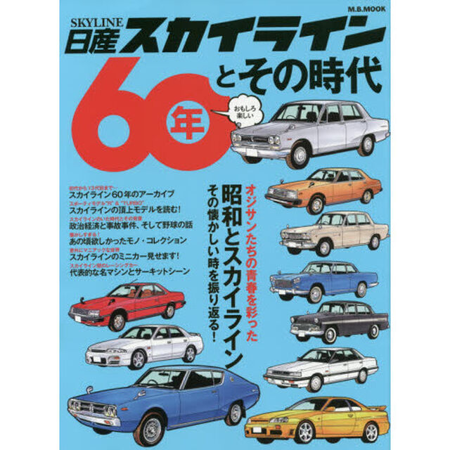 日産スカイライン６０年とその時代