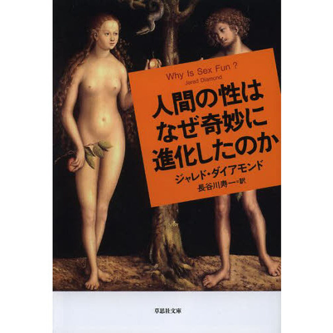 人間の性はなぜ奇妙に進化したのか