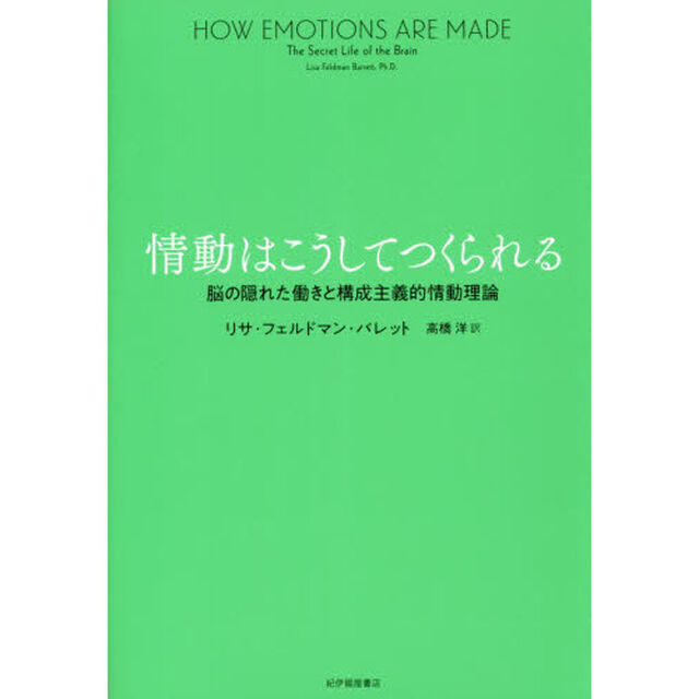 情動はこうしてつくられる　脳の隠れた働きと構成主義的情動理論