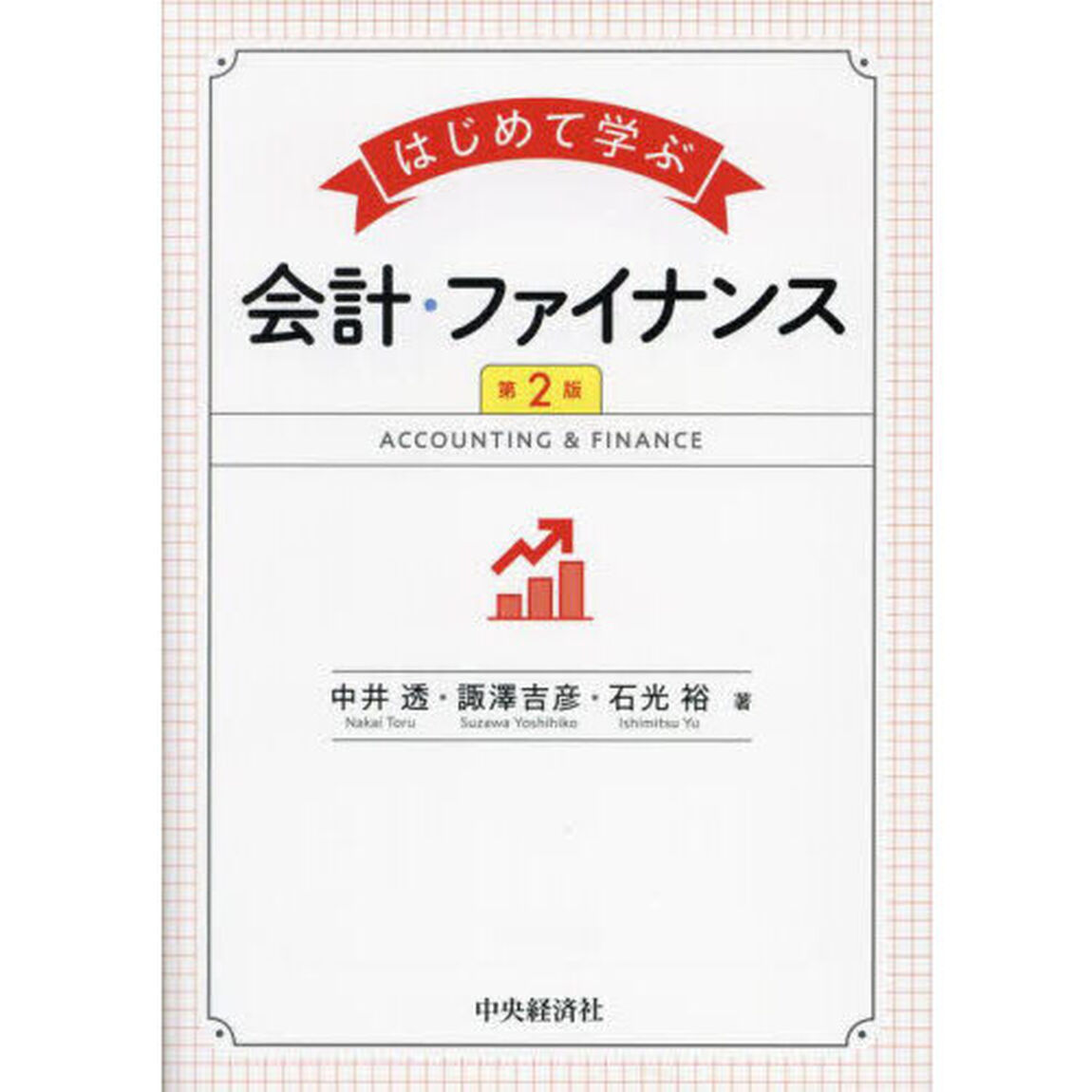はじめて学ぶ会計・ファイナンス「第２版」